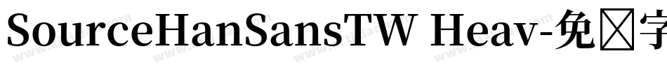 SourceHanSansTW Heav字体转换